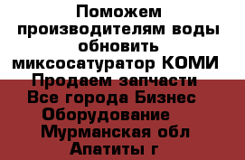 Поможем производителям воды обновить миксосатуратор КОМИ 80! Продаем запчасти.  - Все города Бизнес » Оборудование   . Мурманская обл.,Апатиты г.